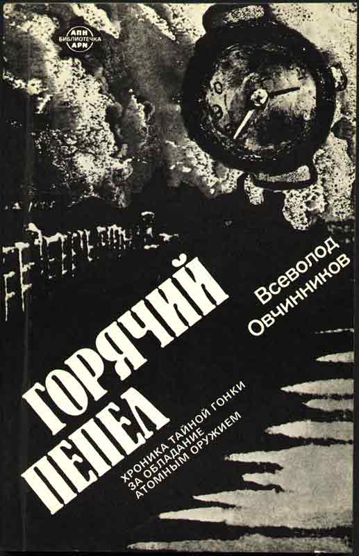 Всеволод Овчинников Горячий пепел обложка Всеволод Овчинников Горячий пепел обложка