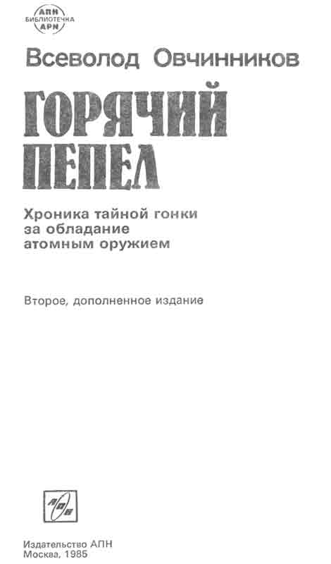 Горячий пепел - книга об атомном оружии, Хиросиме и Нагасаки Горячий пепел - книга об атомном оружии, Хиросиме и Нагасаки