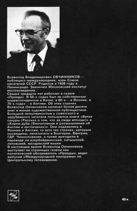 Всеволод Владимирович Овчинников советский публицист Всеволод Владимирович Овчинников советский публицист