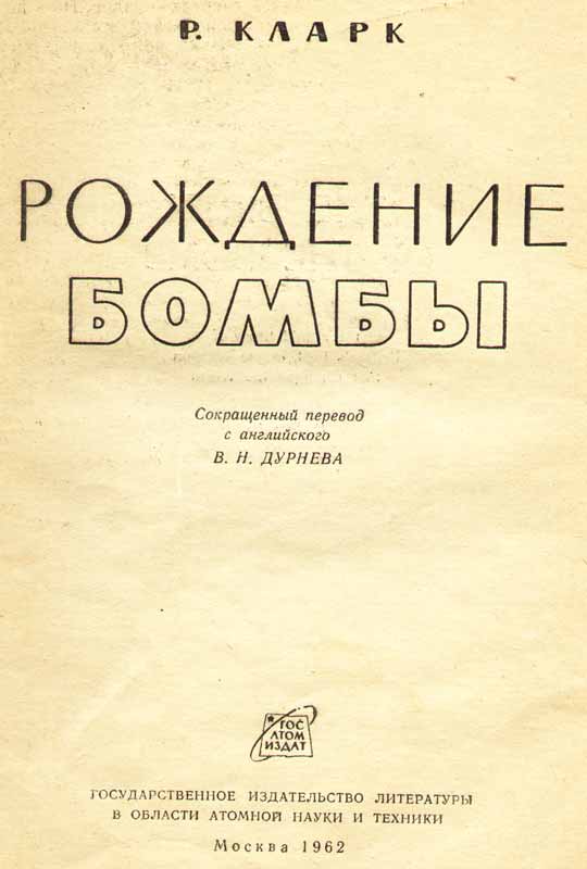 титульный лист Р. Кларк Рождение бомбы титульный лист Р. Кларк Рождение бомбы