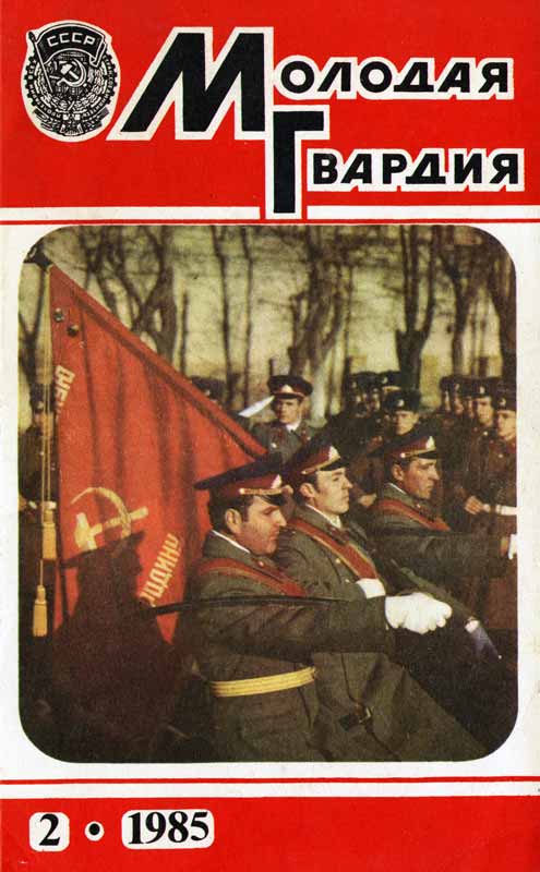 журнал Молодая гвардия №2 1985 год журнал Молодая гвардия №2 1985 год