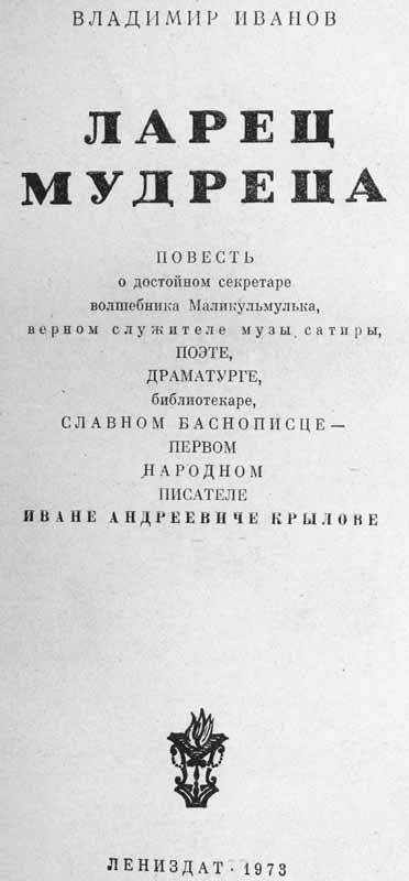 Книга Владимира Иванова Маликульмульк об Крылове Книга Владимира Иванова Маликульмульк об Крылове