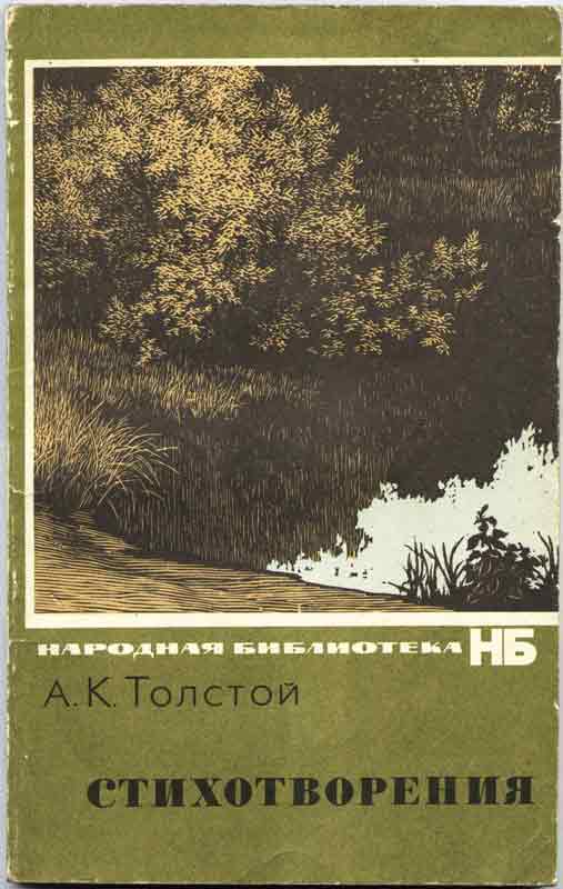 А.К. Толстой Стихотворения - обложка книги А.К. Толстой Стихотворения - обложка книги