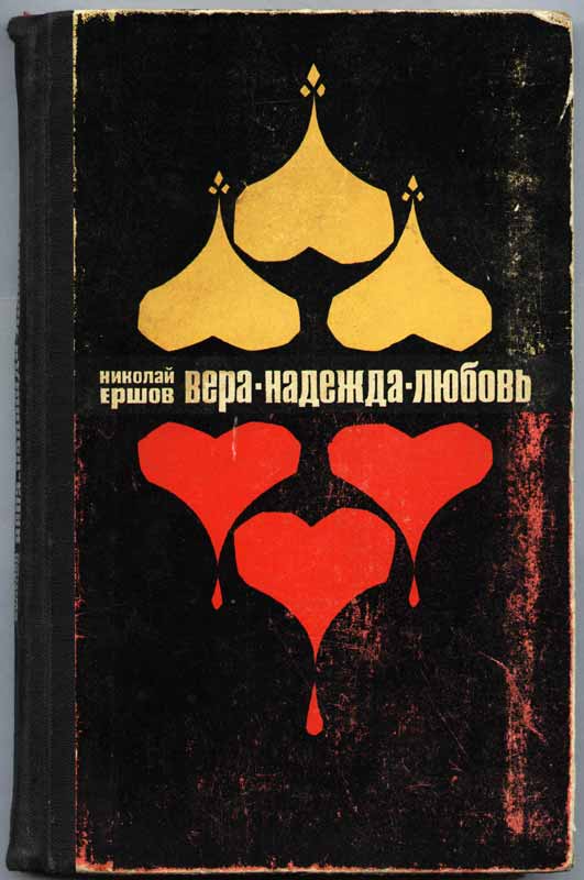 обложка Николай Ершов Вера, Надежда, Любовь обложка Николай Ершов Вера, Надежда, Любовь