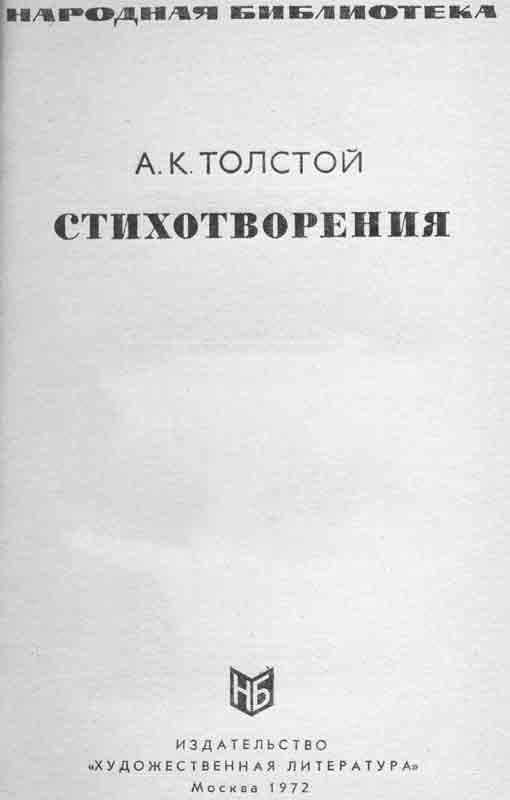 Народная библиотека Стихотворения Толстого Народная библиотека Стихотворения Толстого