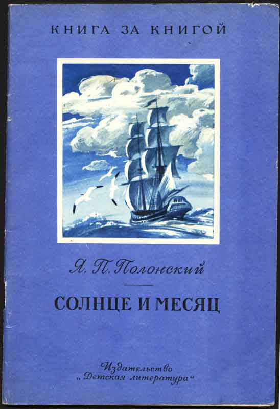 Иллюстрации Я.П. Полонский Солнце и Месяц Иллюстрации - Я.П. Полонский "Солнце и Месяц"