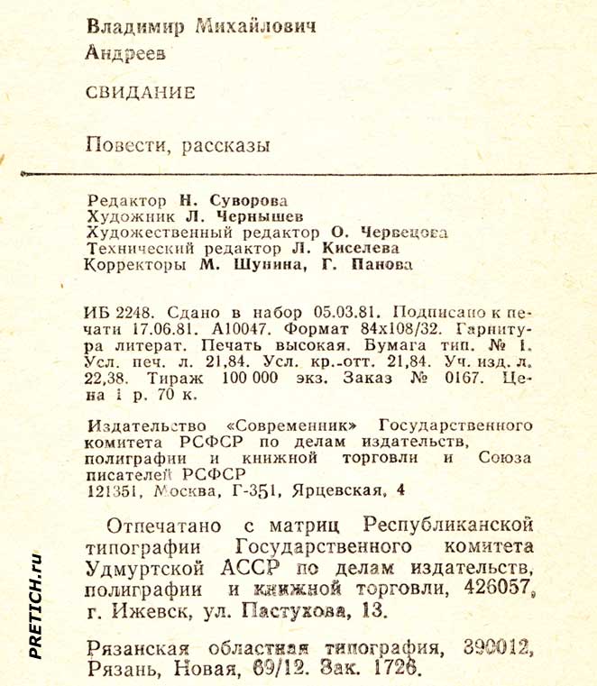 Владимир Андреев - Свидание данные на книгу Владимир Андреев - Свидание данные на книгу