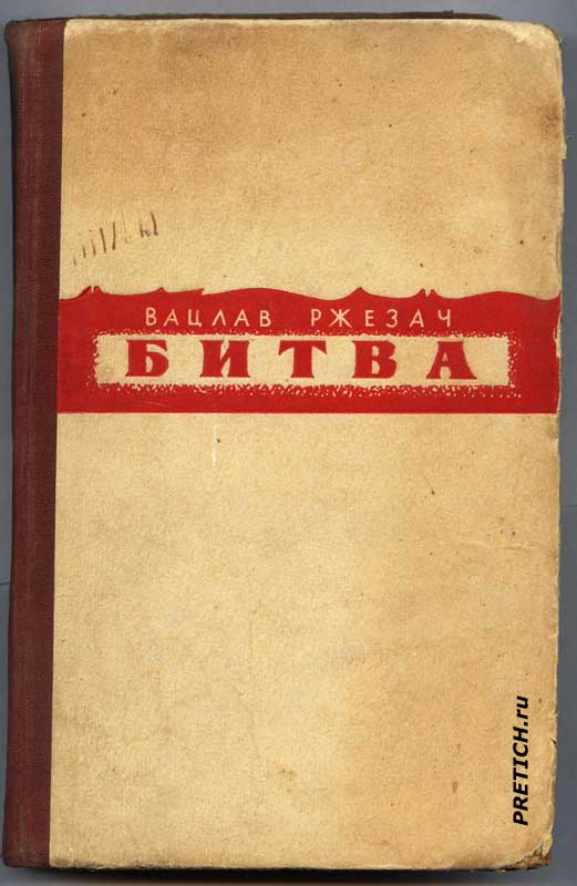 Вацлав Ржезач "Битва" обложка книги Вацлав Ржезач "Битва" обложка книги