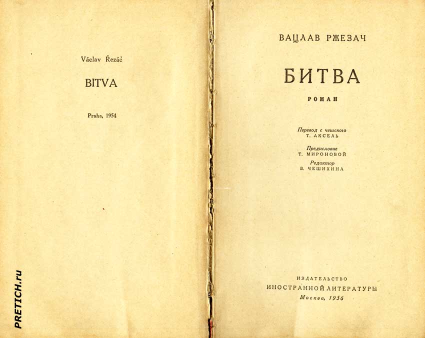 Vaclav Rezac "Bitva". Praha, 1954 иллюстрации Vaclav Rezac "Bitva". Praha, 1954 иллюстрации