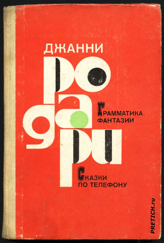 Джанни Родари - Грамматика фантазии, Сказки по телефону Джанни Родари - Грамматика фантазии, Сказки по телефону