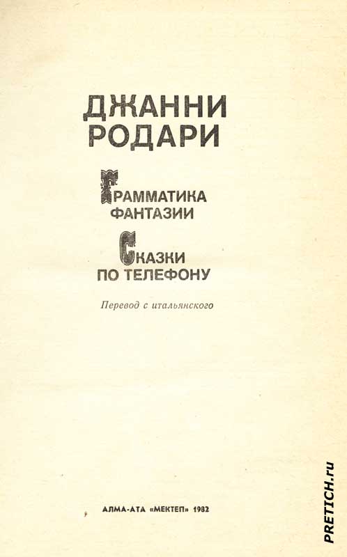 Джанни Родари Грамматика фантазии, Сказки по телефону Джанни Родари Грамматика фантазии, Сказки по телефону