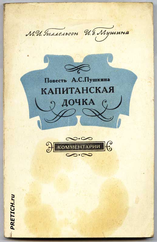 М.И. Гиллельсон И.Б. Мушина Повесть А.С. Пушкина Капитанская дочка М.И. Гиллельсон И.Б. Мушина Повесть А.С. Пушкина "Капитанская дочка"