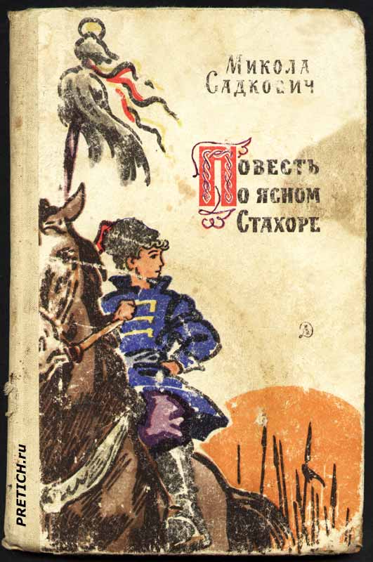 Микола Садкович "Повесть о ясном Стахоре" обложка Микола Садкович "Повесть о ясном Стахоре" обложка