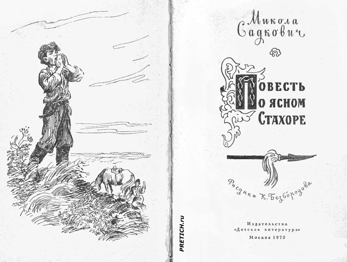 Микола Садкович Повесть о ясном Стахоре иллюстрации Микола Садкович Повесть о ясном Стахоре иллюстрации
