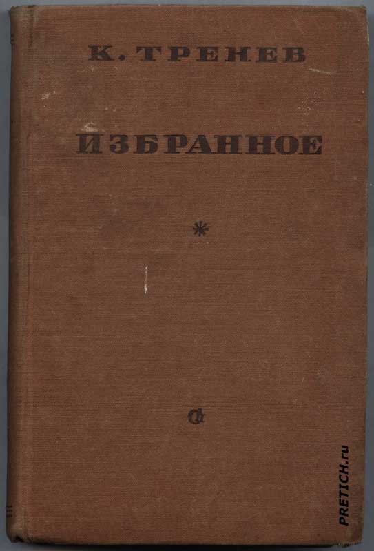 К. Тренев "Избранное" обложка книги К. Тренев "Избранное" обложка книги