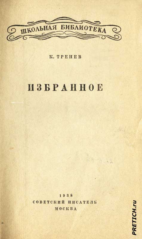 К. Тренев Избранное книга, Москва, 1938 г. К. Тренев Избранное книга, Москва, 1938 г.