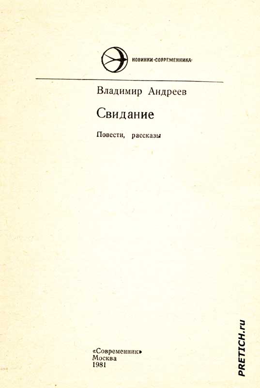 В. Андреев Свидание Повести и рассказы, обложка В. Андреев - Свидание Повести и рассказы, обложка