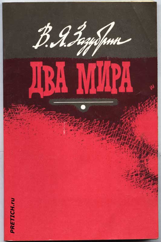В.Я. Зазубрин "Два мира" все о книге, обложка В.Я. Зазубрин "Два мира" книга, все о книге, обложка