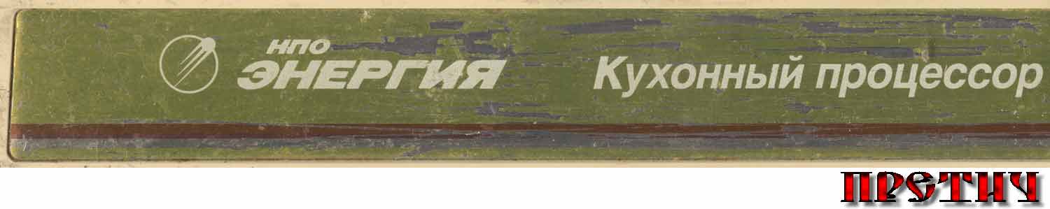 НПО Энергия KП 1580 E кухонный процессор НПО Энергия KП 1580 E кухонный процессор