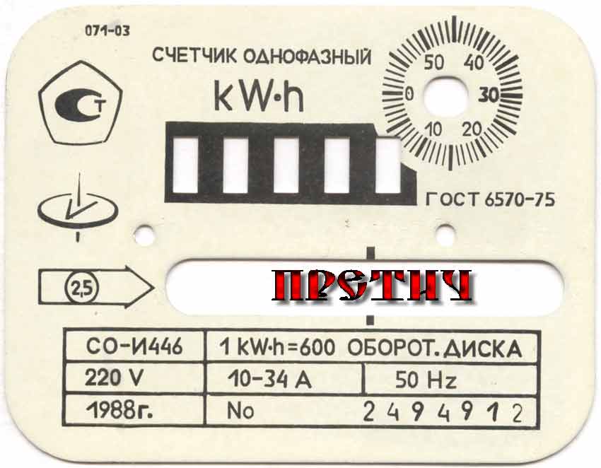 СО-И446 шкала счетчика, 1988 год, информация