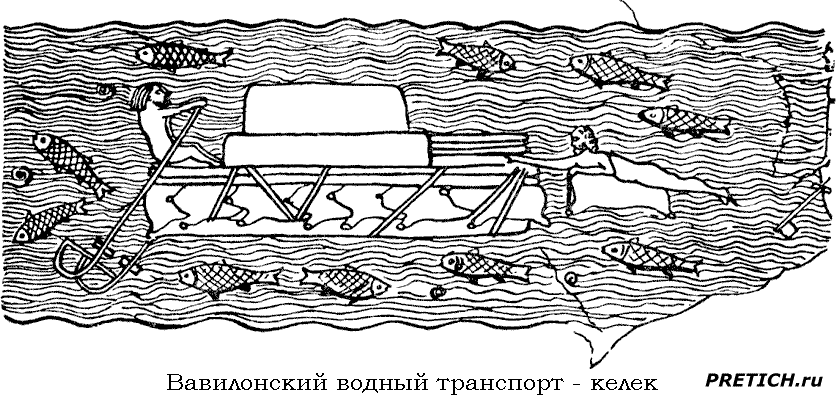 вавилонский водный транспорт - келек вавилонский водный транспорт - келек