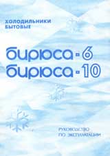 Руководство по эксплуатации холодильников Бирюса-6 и Бирюса-10 Руководство по эксплуатации холодильников Бирюса-6 и Бирюса-10