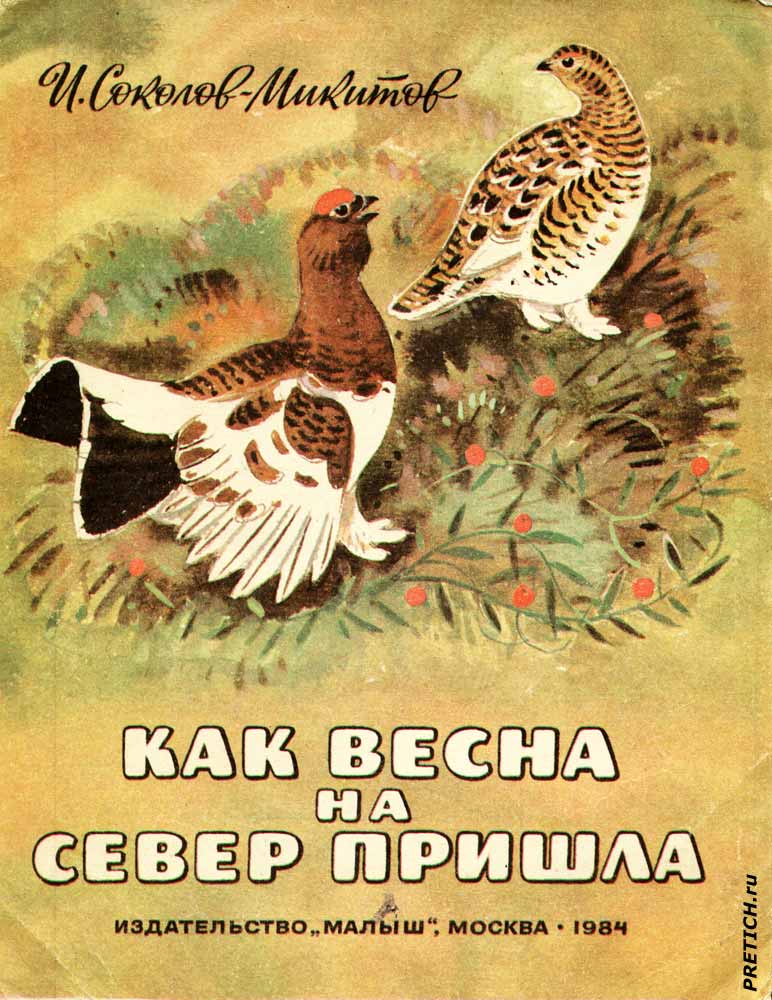 Как весна на Север пришла. И.С. Соколов-Микитов Как весна на Север пришла. И.С. Соколов-Микитов