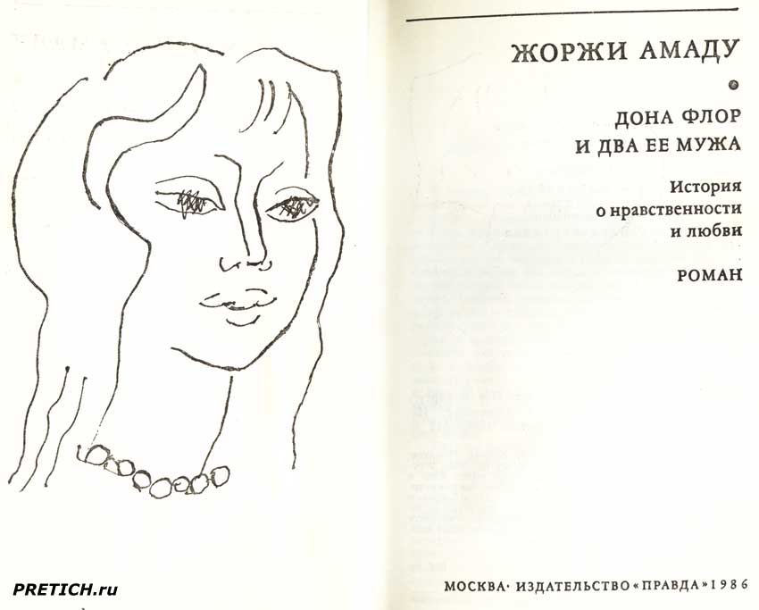 Жоржи Амаду Дона Флор и два ее мужа иллюстрации Жоржи Амаду Дона Флор и два ее мужа иллюстрации