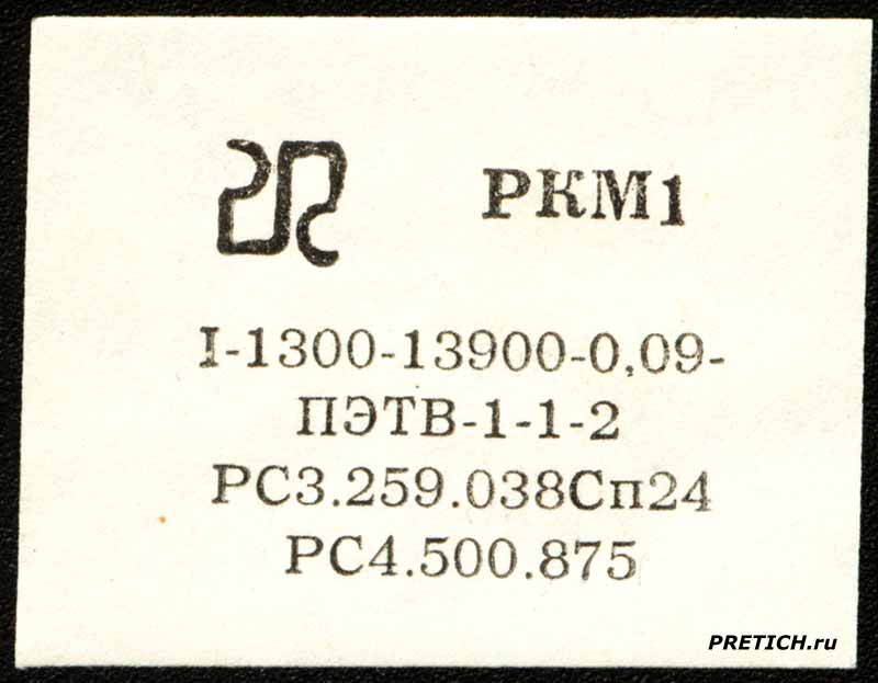 РКМ1 I-1300-13900-0,09- ПЭТВ-1-1-2 РС3.259.038Сп24 РС4.500.875 РКМ1 I-1300-13900-0,09- ПЭТВ-1-1-2 РС3.259.038Сп24 РС4.500.875
