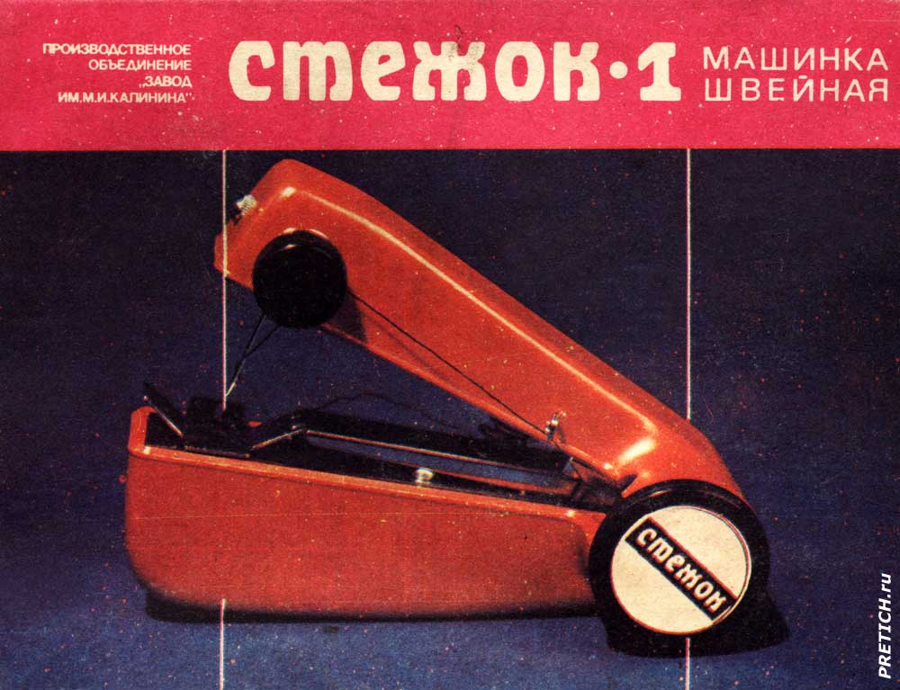 Стежок-1 машинка швейная, обзор Стежок-1 машинка швейная, обзор