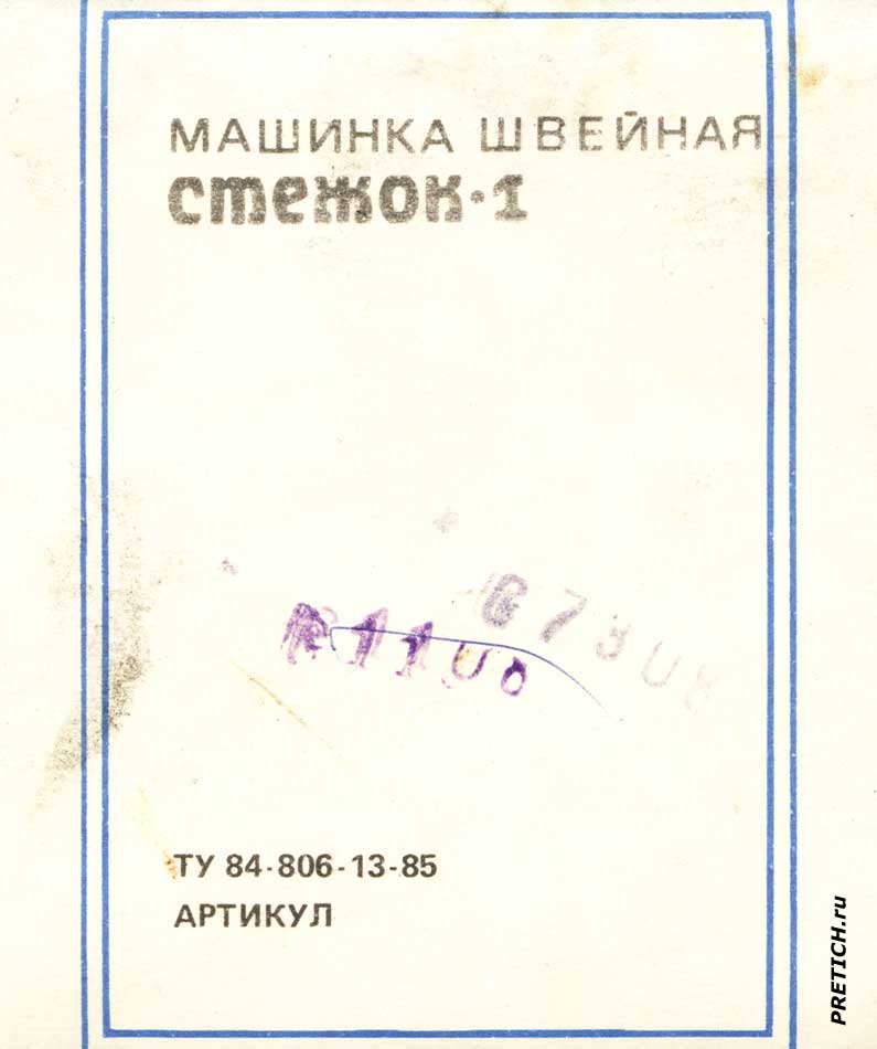 Все данные на швейную машинку Стежок-1, СССР Все данные на швейную машинку Стежок-1, СССР