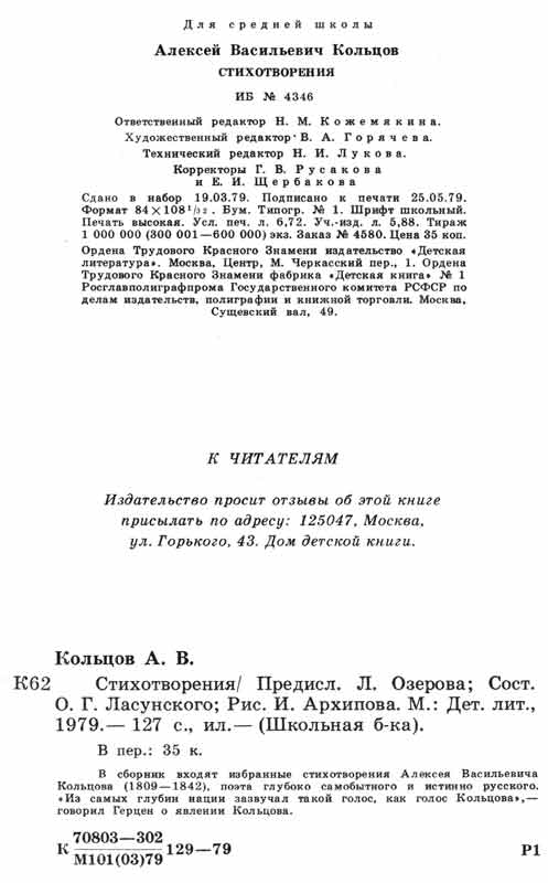 А.В. Кольцов Стихотворения - выходные сведения о книге А.В. Кольцов Стихотворения - выходные сведения о книге