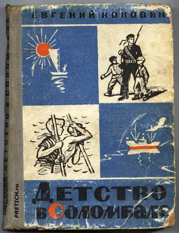 Детство в Соломбале, Еагений Коковин обложка книги Детство в Соломбале, Еагений Коковин обложка книги