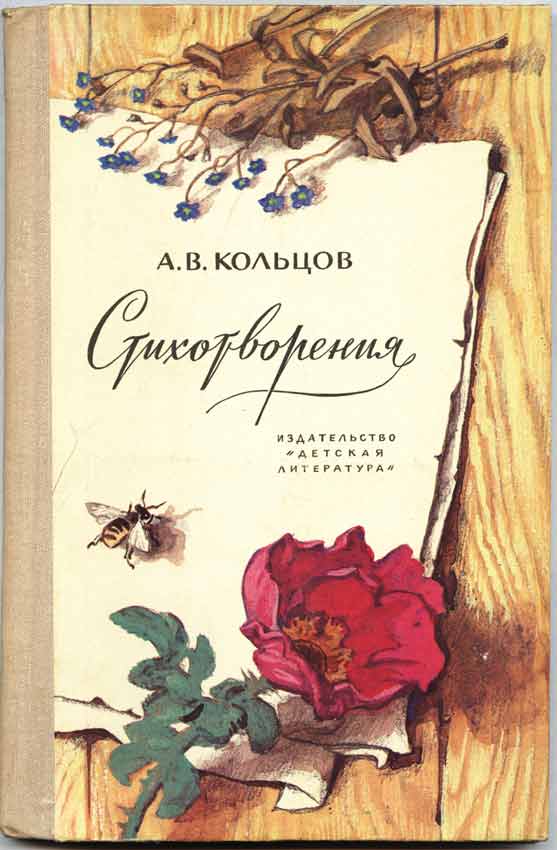 Иллюстрации: А.В. Кольцов Стихотворения Иллюстрации: А.В. Кольцов Стихотворения
