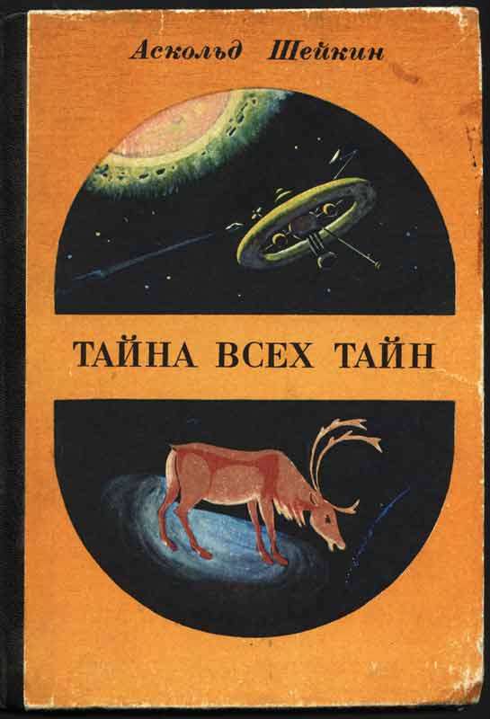 Иллюстрации, Аскольд Шейкин "Тайна всех тайн" Иллюстрации, Аскольд Шейкин "Тайна всех тайн"