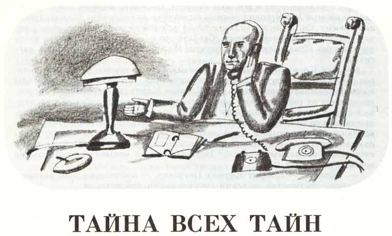 Аскольд Шейкин повесть Тайна всех тайн рисунки Аскольд Шейкин повесть Тайна всех тайн рисунки