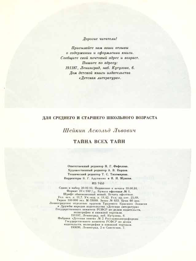 выходные данные на книгу Аскольд Шейкин Тайна всех тайн выходные данные на книгу Аскольд Шейкин Тайна всех тайн