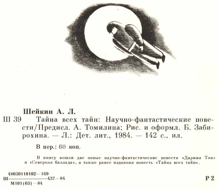 аннотация Аскольд Шейкин Тайна всех тайн А, Томилин аннотация Аскольд Шейкин Тайна всех тайн А, Томилин