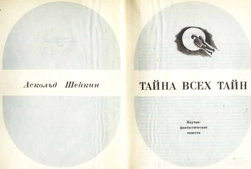 Шейкин Тайна всех тайн титульный лист книга Аскольд Шейкин Тайна всех тайн титульный лист