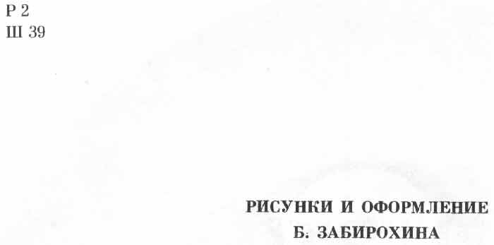 оисунки и оформление Б. Забирохина оисунки и оформление Б. Забирохина