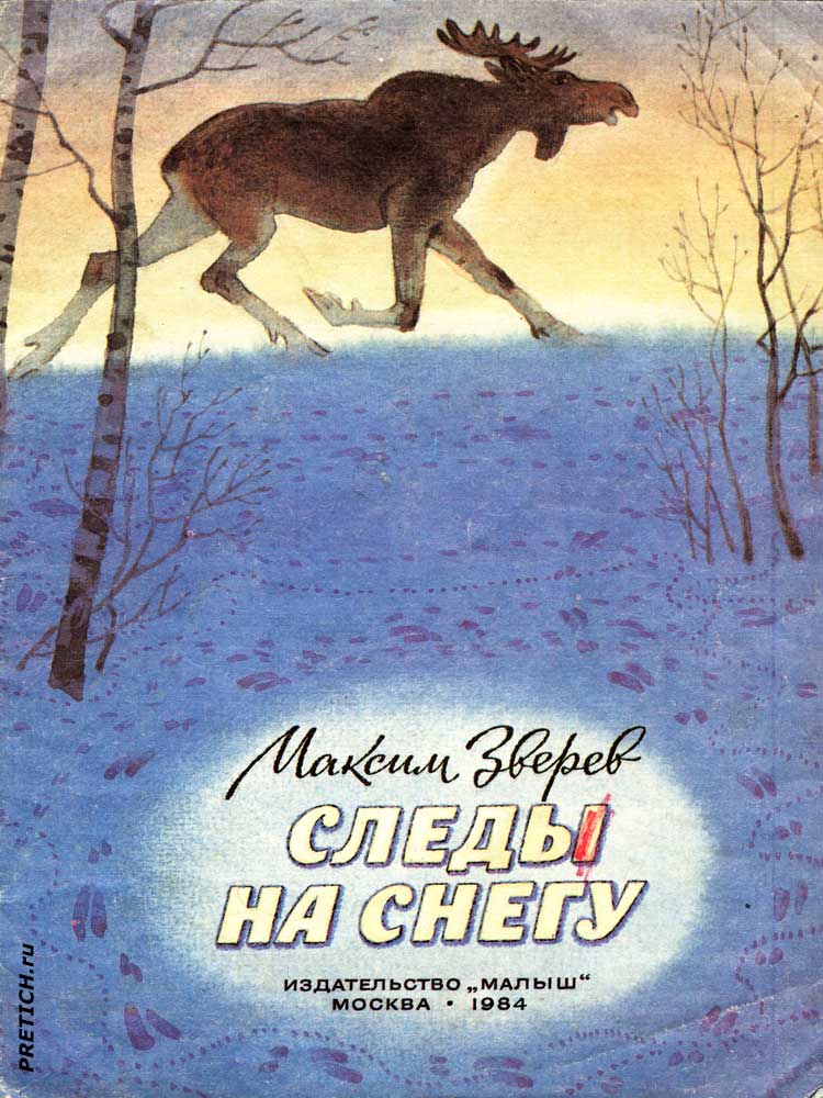 Максим Зверев "Следы на снегу" иллюстрации к книге Максим Зверев "Следы на снегу" иллюстрации к книге