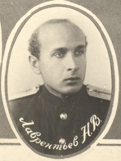 Лаврентьев Николай Владимирович 