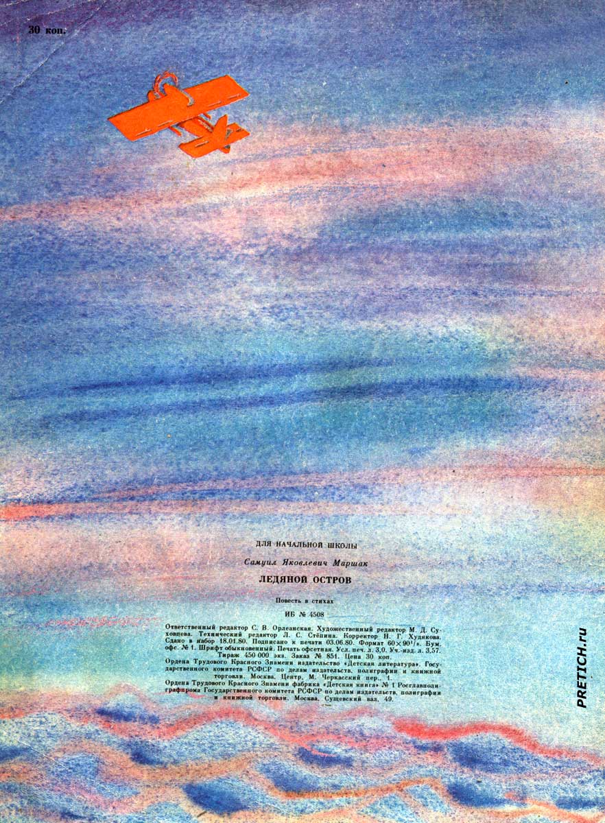 Ледяной остров С. Маршак. обложка книжки 1980 года Ледяной остров С. Маршак. обложка книжки 1980 года