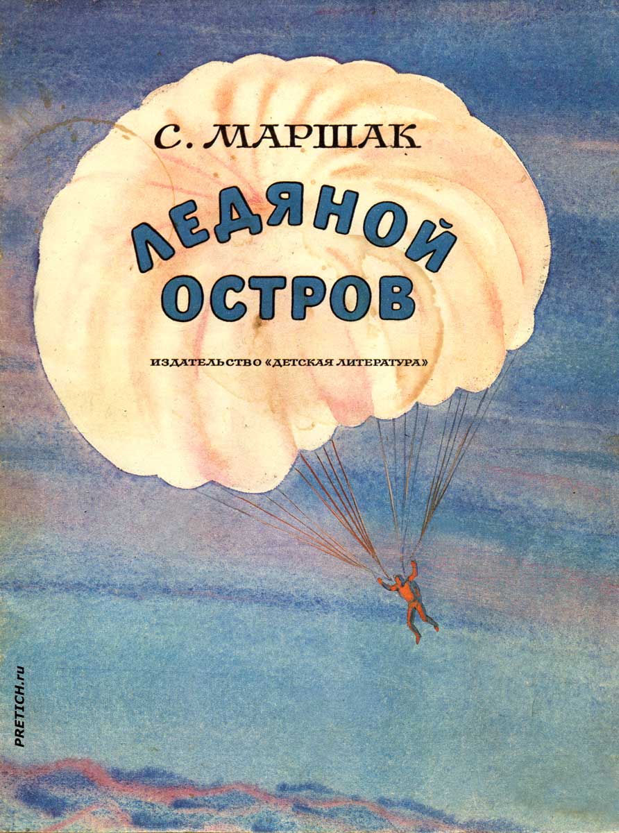 Ледяной остров С. Маршак Иллюстрации из книги 1980 года Ледяной остров С. Маршак Иллюстрации из книги 1980 года