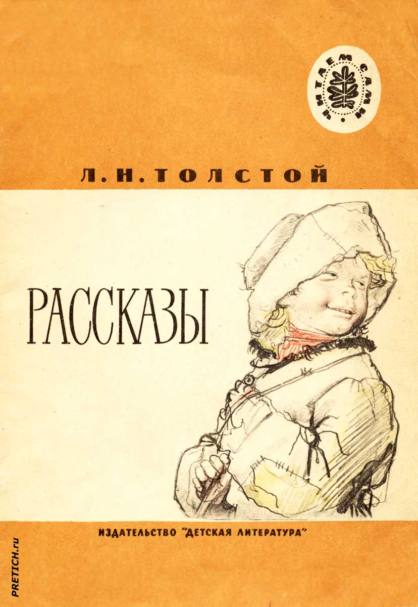 Иллюстрации Л.Н. Толстой, Рассказы 1986 год Иллюстрации Л.Н. Толстой, Рассказы 1986 год