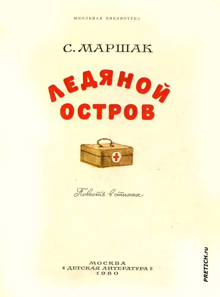 Самуил Яковлевич Маршак Ледяной остров рисунки из книги Самуил Яковлевич Маршак Ледяной остров рисунки из книги