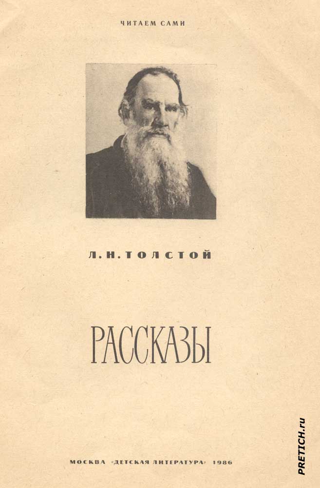 Детская книжка Л.Н. Толстого Рассказы, Детская литература Детская книжка Л.Н. Толстого Рассказы, Детская литература