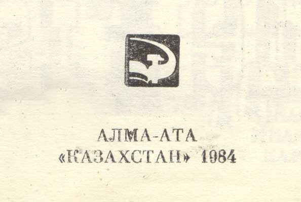 логотип издательства Казахстан, Алма-Ата, 1984 логотип издательства Казахстан, Алма-Ата, 1984